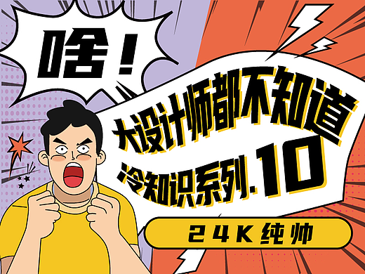 啥！大设计师都不知道的平面设计印刷冷知识系列10