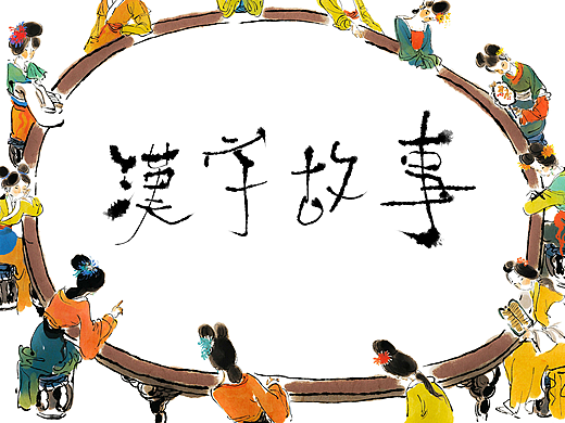汉字故事