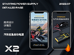 汽車應(yīng)急啟動(dòng)電源詳情頁制作