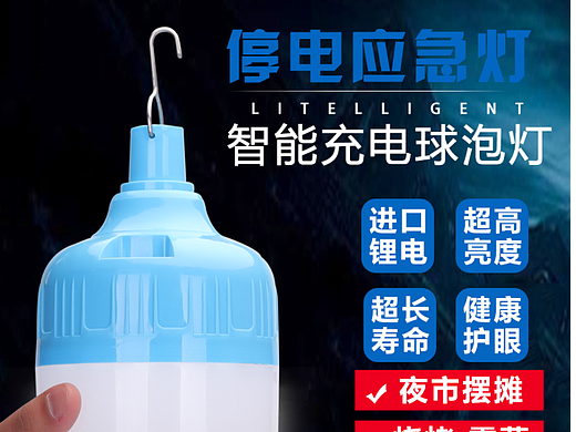 智能充电应急灯 详情页