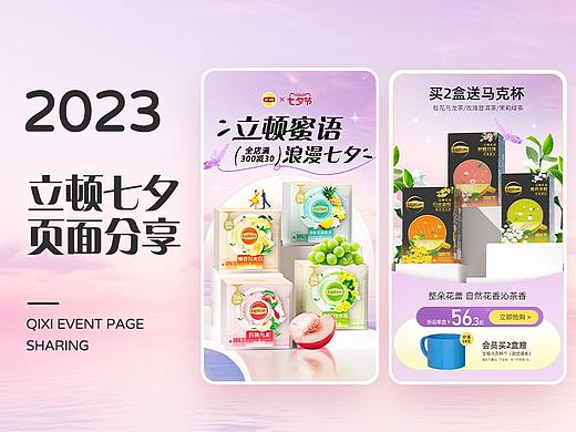 2023 | 立顿 lipton 天猫七夕视觉策划方案