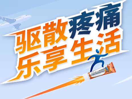 是什么阻碍了你疼痛的脚步