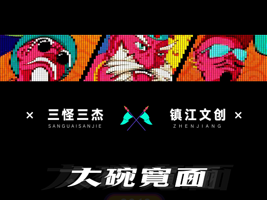 镇江美食文创——三怪三杰（个人主页-ZNjA0NjA1NDA=） - IP形象 - 站酷设计师关小耳朵原创素材 - 站酷ZCOOL