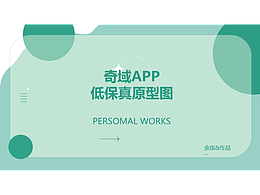 奇域APP低保真原型