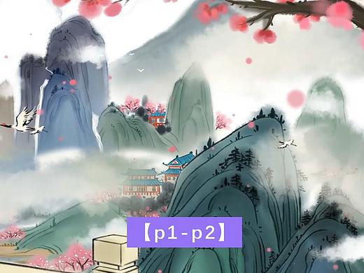 国风二维动画【P1-P2】