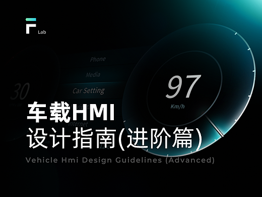 车载HMI设计指南（进阶篇）