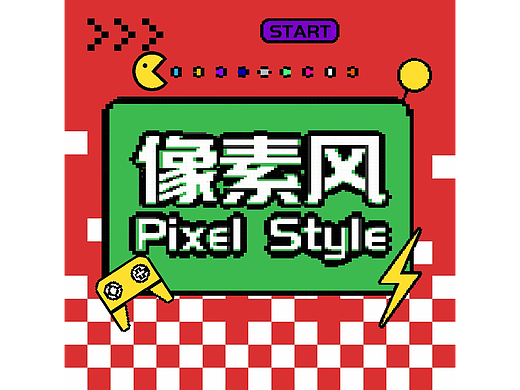 第二十天-像素风