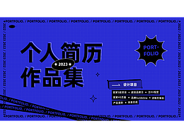 個(gè)人簡歷及作品集