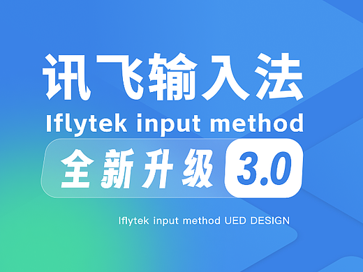 讯飞输入法3.0全新升级