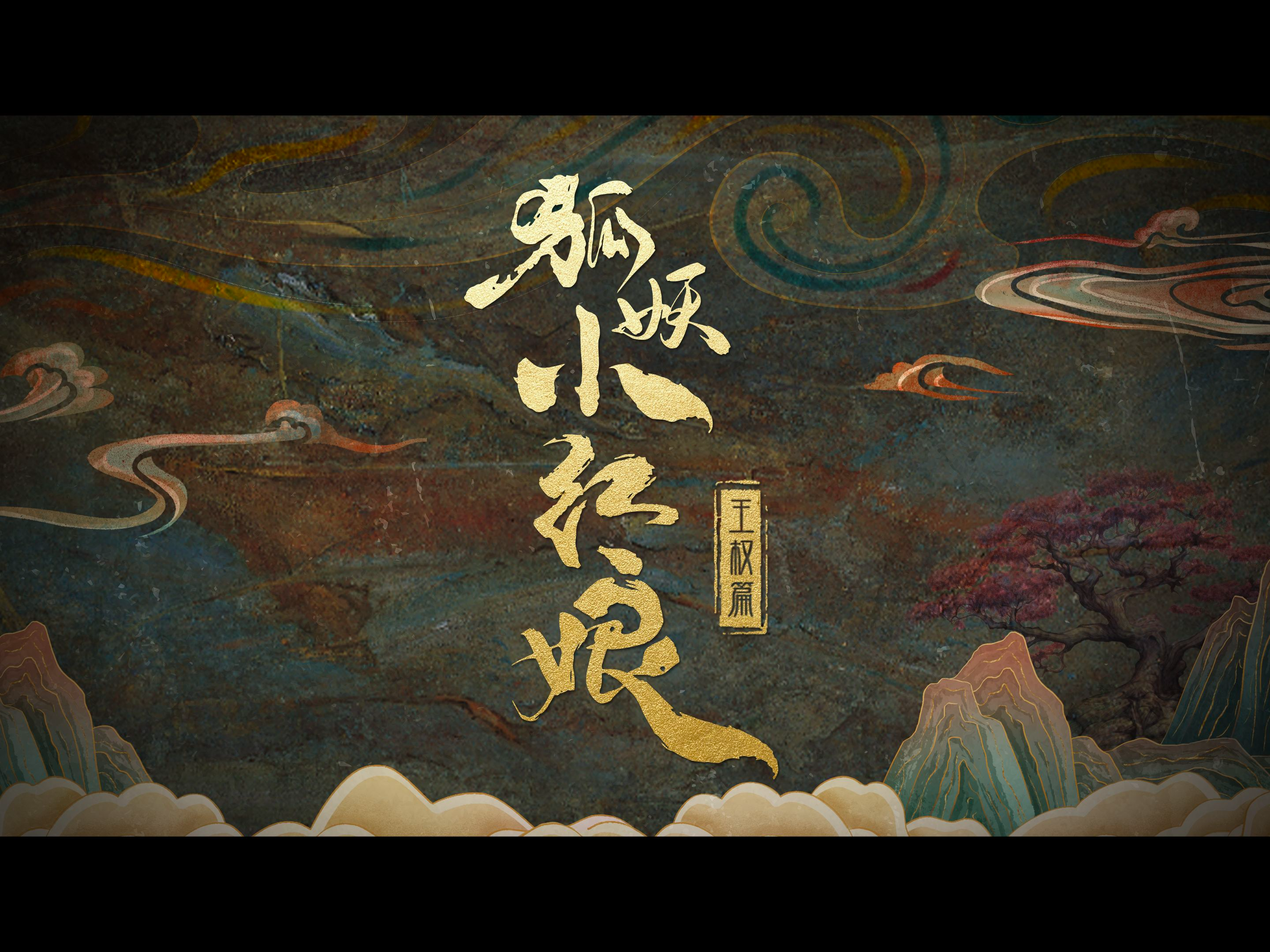 《狐妖小红娘·王权篇》预告