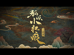 《狐妖小红娘·王权篇》预告