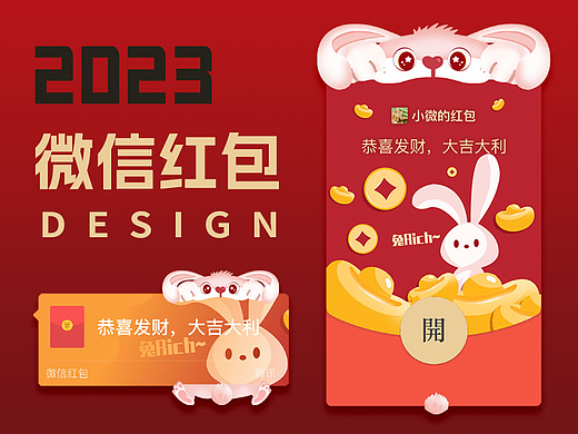 2023兔年新版微信红包封面|兔Rich