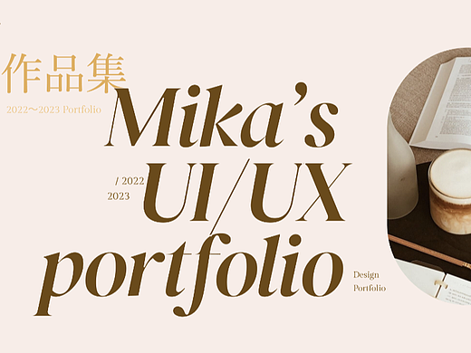 个人｜UI/UX Portfolio设计作品集(2023)