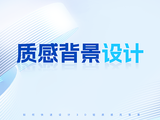 💥B端视觉第1弹——C4D零基础快速搭建3D轻质感背景