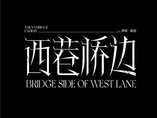 字体版式设计｜西巷桥边