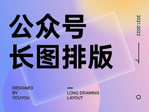 版式-公众号长图排版
