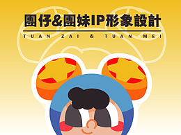 共青团 团仔 团妹 ip形象设计