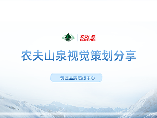 农夫山泉专题页/双十一视觉专题提案分享