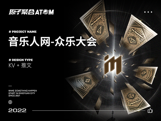 [原子聚合]音乐人网-众乐大会-KV+长图推文设计