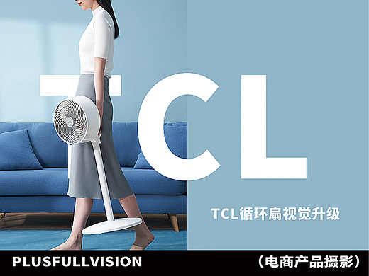 冷风机拍摄｜空调扇拍摄｜TCL循环扇