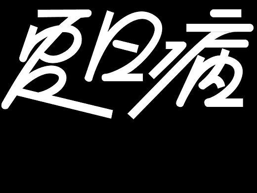 （第一天）课前测试-构图（个人主页-ZNjI5NjExNzI=） - 字体/字形 - 站酷设计师拉开距离原创素材 - 站酷ZCOOL