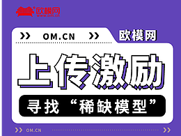 尋找“稀缺模型”，上傳激勵計劃來襲！