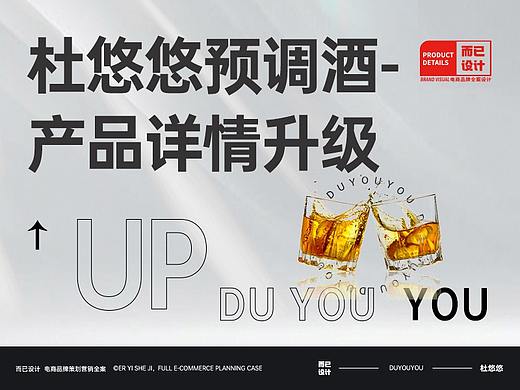 杜悠悠 杜悠悠预调酒产品详情设计