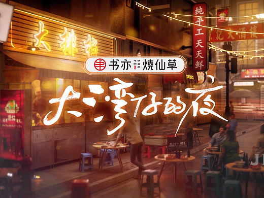 JIMU-子弹时间《大湾仔的夜》片头