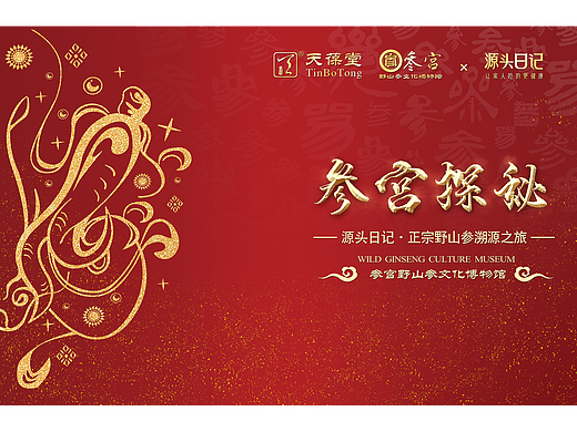 野山参溯源活动物料设计