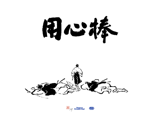 用心棒