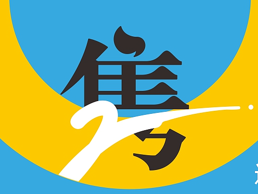 校园文化建设-通城县第二高级中学  校园标志与应用