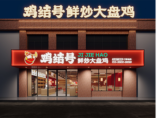 鸡结号 · 鲜炒大盘鸡