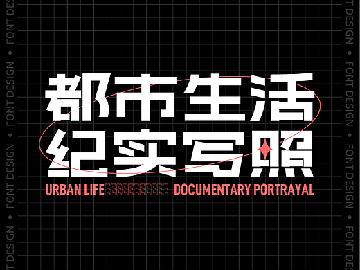 字体版式设计-都市生活纪实写照