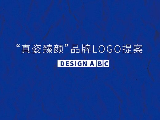 美妆品牌升级——真姿臻颜LOGO提案