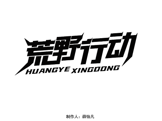 荒野求生字体设计