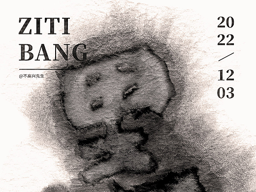 墨（個(gè)人主頁(yè)-ZNjMzMjgxMTY=） - 字體/字形 - 站酷設(shè)計(jì)師索拉原創(chuàng)素材 - 站酷ZCOOL