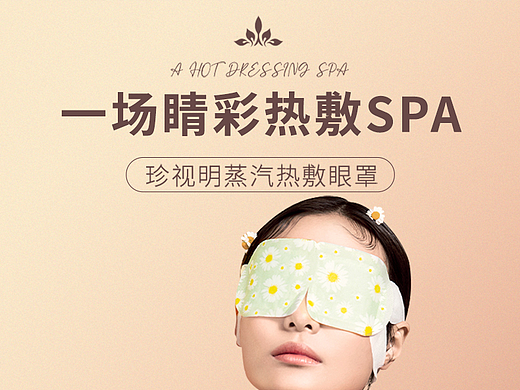 两款珍视明蒸汽眼罩详情页