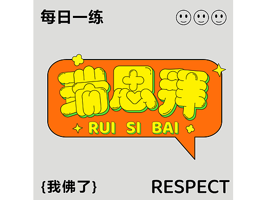字体打卡   瑞思拜