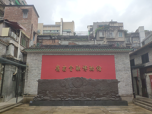 广州-岭南金融博物馆