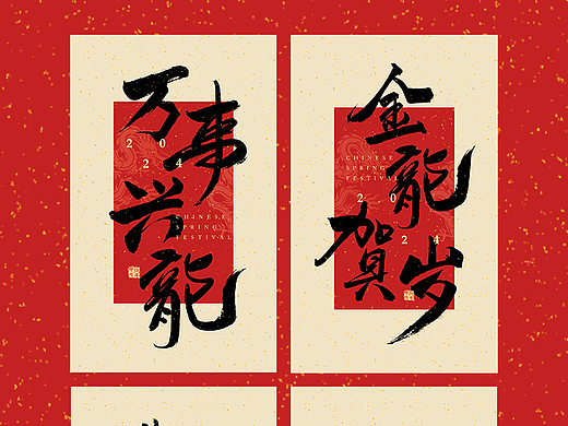 龙年祝福语 | 手写字 | 龙年贺岁 