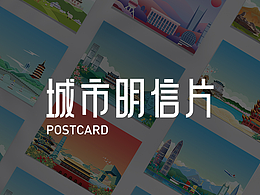 城市明信片