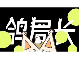 鴿局長(zhǎng)的奇妙冒險(xiǎn)