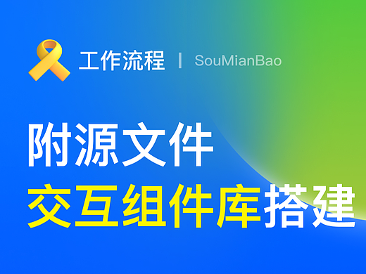 如何用figma做交互组件库(附源文件)