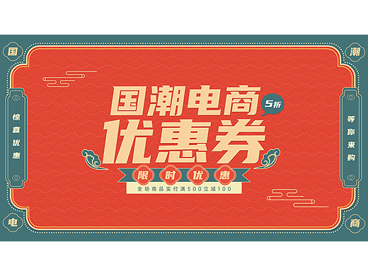 平面设计-国潮电商优惠券