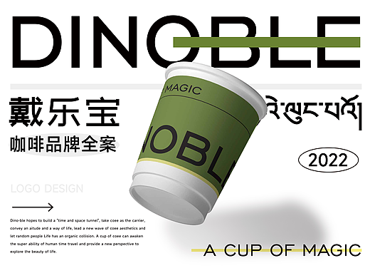 DINOBLE / 咖啡品牌全案设计