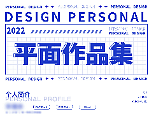 平面作品集（個(gè)人主頁(yè)-ZNjI3NTc0MDg=） - 其他平面 - 站酷設(shè)計(jì)師浪漫的Designer原創(chuàng)素材 - 站酷ZCOOL