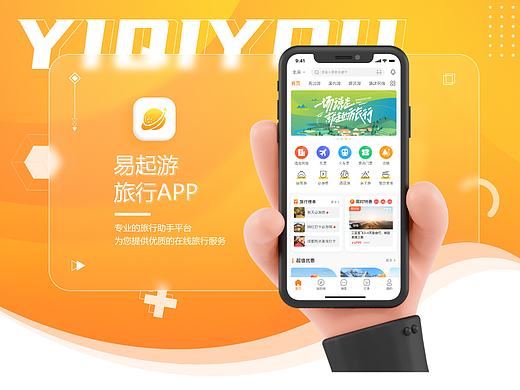 易起游旅游APP