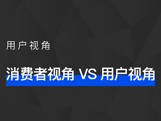 消费者视角 VS 用户视角