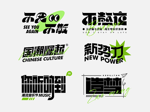 2023作品集-字体设计部分