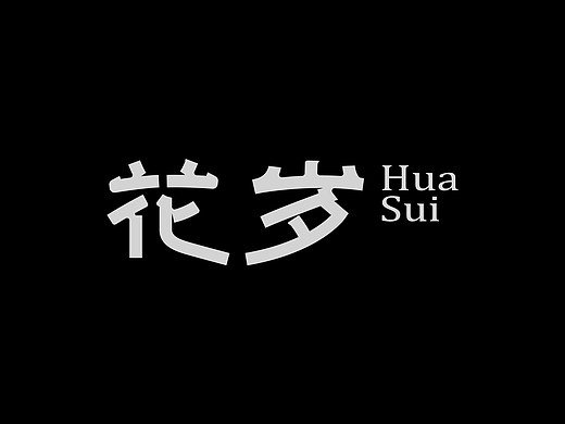 字体设计（花岁）四月|Typeface Design